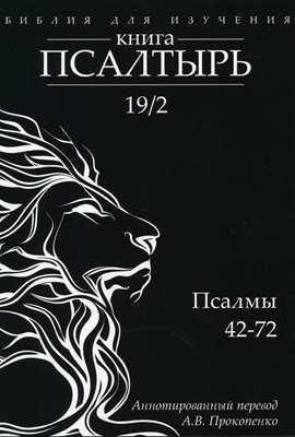 Библия для изучения Книга Псалтырь Псалмы 42-72