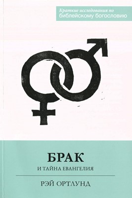 Брак и тайна Евангелия