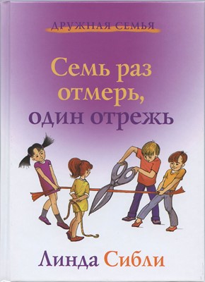 Семь раз отмерь, один отрежь.