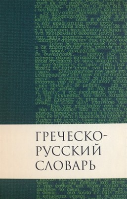 Греческо-русский словарь Нового Завета (Твердый)