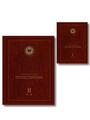 Энциклопедия Протестантизм в 2-х томах