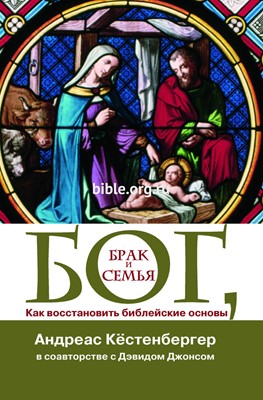 Бог, брак и семья