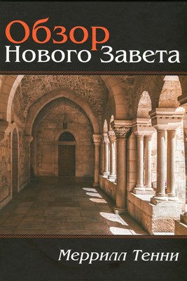 Обзор Нового Завета