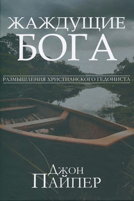 Жаждущие Бога