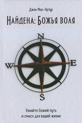 Найдена Божья воля