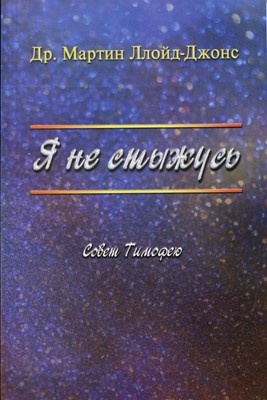 Я не стыжусь. Совет Тимофею