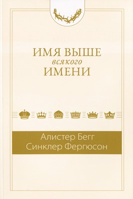 Имя выше всякого имени