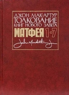 Толкование книг Нового завета Матфея 1-7