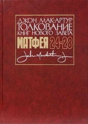 Толкование книг Нового завета Матфея 24-28