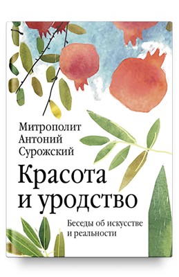 Красота и уродство