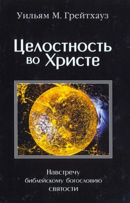 Целостность во Христе. Навстречу библейскому богословию святости