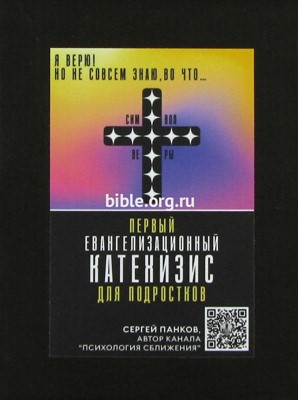Первый евангелизационный Катехизис для подростков