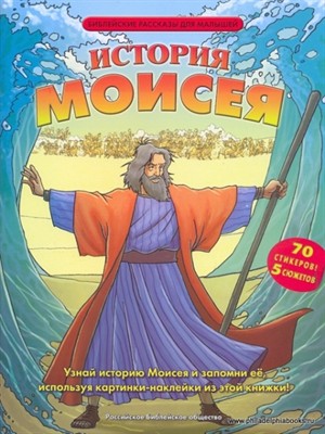 История Моисея  - библейские рассказы для малышей (Мягкий)