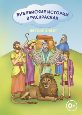 Библейские истории в раскрасках
