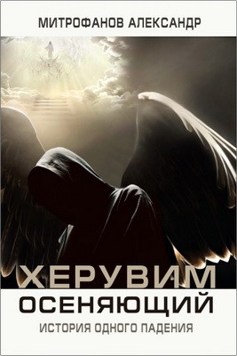 Херувим осеняющий