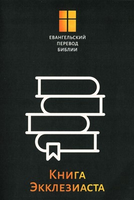 Книга Экклезиаста. Евангельский перевод Библии