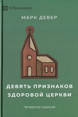 Девять признаков здоровой церкви