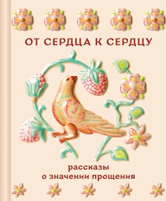От сердца к сердцу
