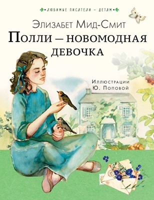Полли-новомодная девочка