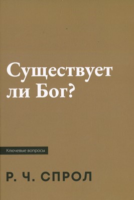 Существует ли Бог?