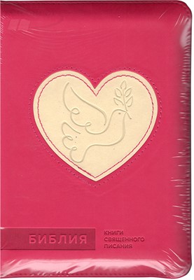 Библия на молнии, кожзаменитель розовый, сердце 045 ZTI (Мягкий)