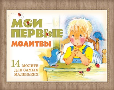 Мои первые молитвы