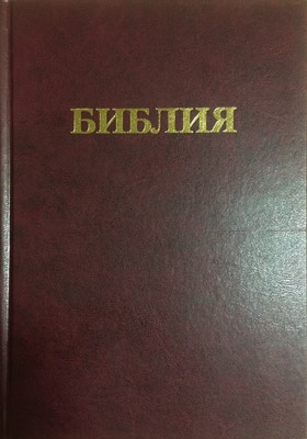 Библия каноническая, красная 073 (Твердый)