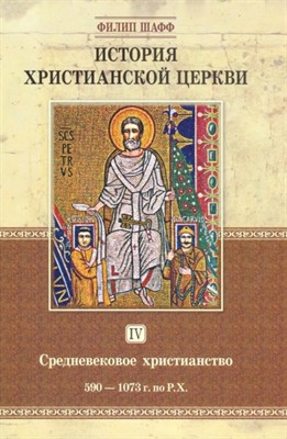 История христианской церкви - том 4 - Средневековое христианство 590-1073 г. по Р.Х. (Твердый)