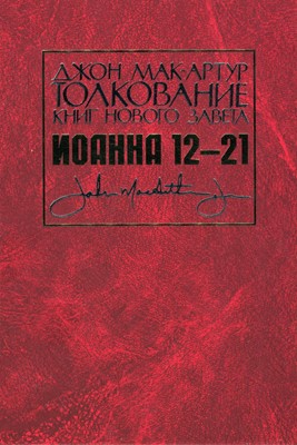 Толкование книг Нового завета Иоанна 12-21