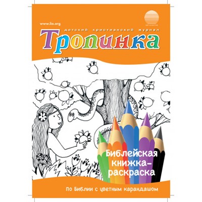 Библейская книжка-раскраска Тропинка