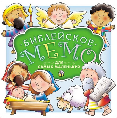 Игра "Библейское мемо для самых маленьких"