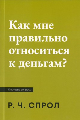 Как правильно относиться к деньгам