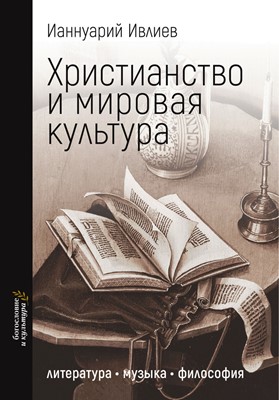 Христианство и мировая культура: литература, музыка, философия