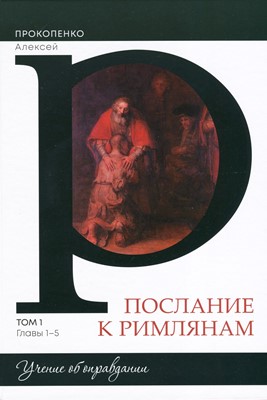 Послание к Римлянам том 1 главы 1-5
