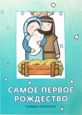 Самое первое Рождество