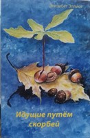Идущие путем скорбей ( мягкий)
