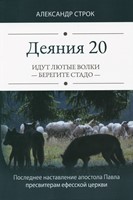 Деяния 20. Идут лютые волки – берегите стадо (мягкий)