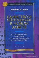 Единство и многообразие в Новом Завете (твердый)