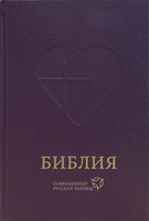 Библия СРП, темно-фиолетовый 063 (Твердый)