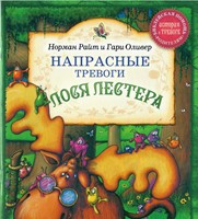 Напрасные тревоги лося Лестера (Мягкий)