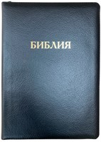 Библия на молнии с индексами черная (крупный шрифт), 077ZTI ( кожаный мягкий)