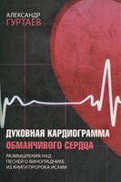 Духовная кардиограмма обманчивого сердца (Мягкий)