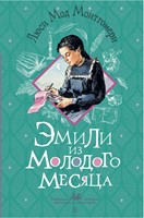 Эмили из Молодого месяца (Твердый)
