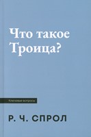 Что такое Троица? (Мягкий)