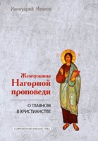 Жемчужины Нагорной проповеди (Твердый)