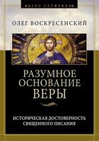 Разумное основание веры (Мягкий)