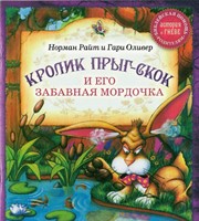 Кролик Прыг-Скок и его смешная мордочка (мягкий)