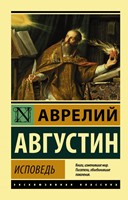 Аврелий Августин. Исповедь (мягкий)
