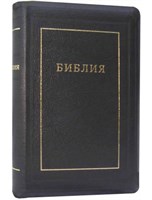 Библия с индексами, кожа черная 077 TI (Кожаный мягкий)