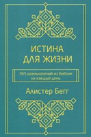 Истина для жизни. 365 размышлений из Библии на каждый день (твердый)